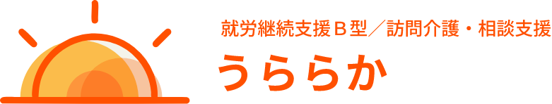 就労継続支援Ｂ型　うららか