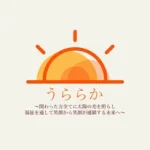 就労継続支援B型　うららか【公式】